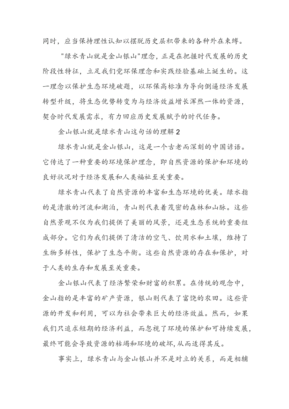 金山银山就是绿水青山这句话的理解1000字（最新3篇）.docx_第3页