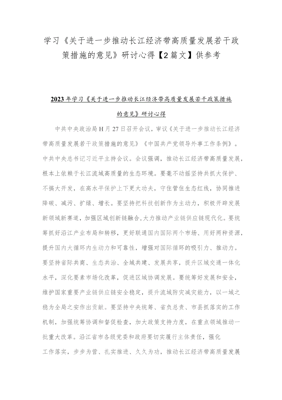 学习《关于进一步推动长江经济带高质量发展若干政策措施的意见》研讨心得【2篇文】供参考.docx_第1页