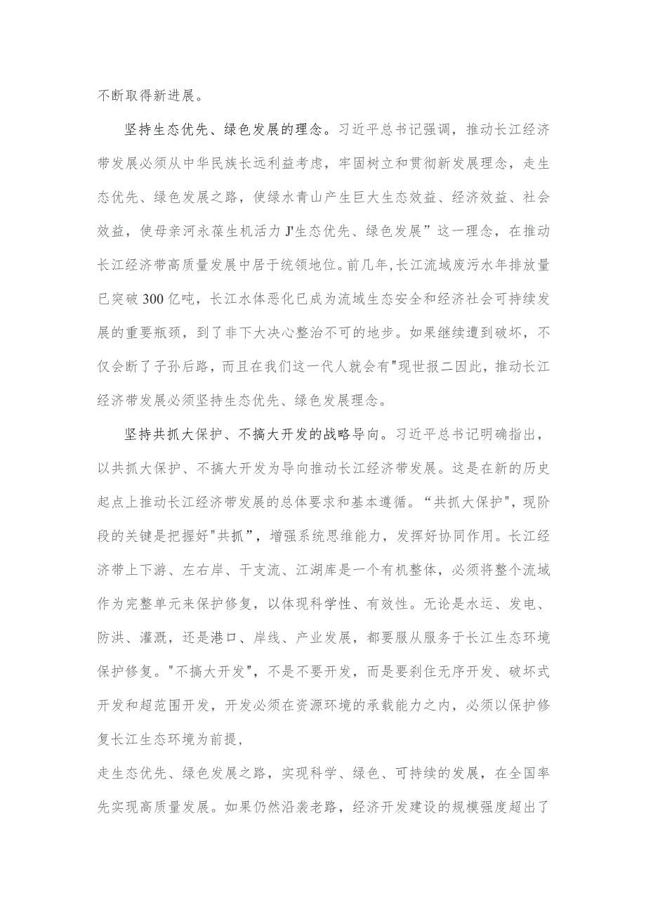 学习《关于进一步推动长江经济带高质量发展若干政策措施的意见》研讨心得【2篇文】供参考.docx_第2页