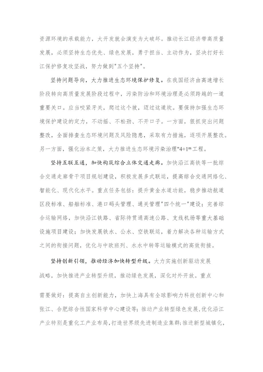 学习《关于进一步推动长江经济带高质量发展若干政策措施的意见》研讨心得【2篇文】供参考.docx_第3页