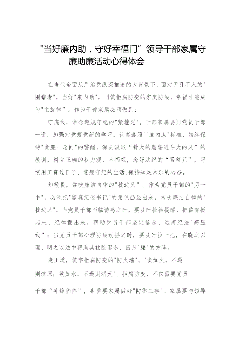 “当好廉内助守好幸福门” 领导干部家属守廉助廉活动心得感悟(十二篇).docx_第1页