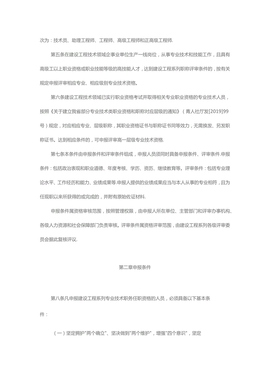 青海省建设工程系列专业技术职务任职资格评审条件.docx_第2页