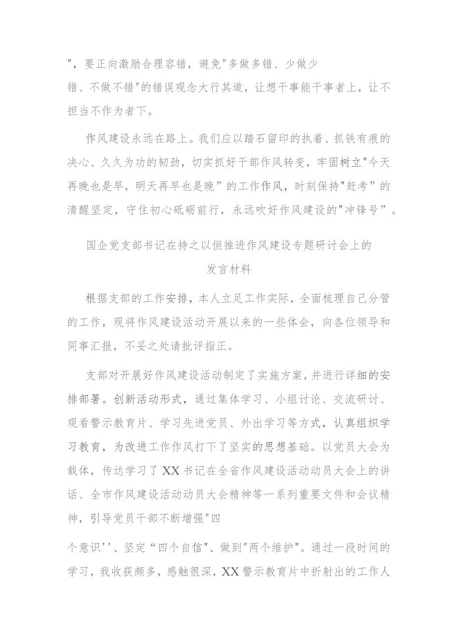 国企党支部书记在持之以恒推进作风建设专题研讨会上的发言材料(二篇).docx_第3页