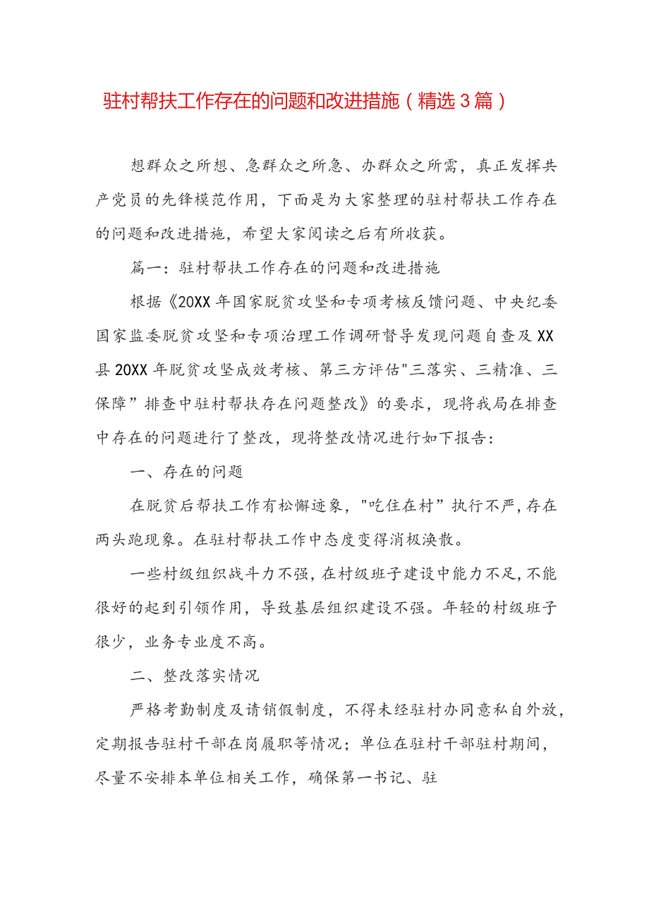 驻村帮扶工作存在的问题和改进措施（精选3篇）.docx_第1页