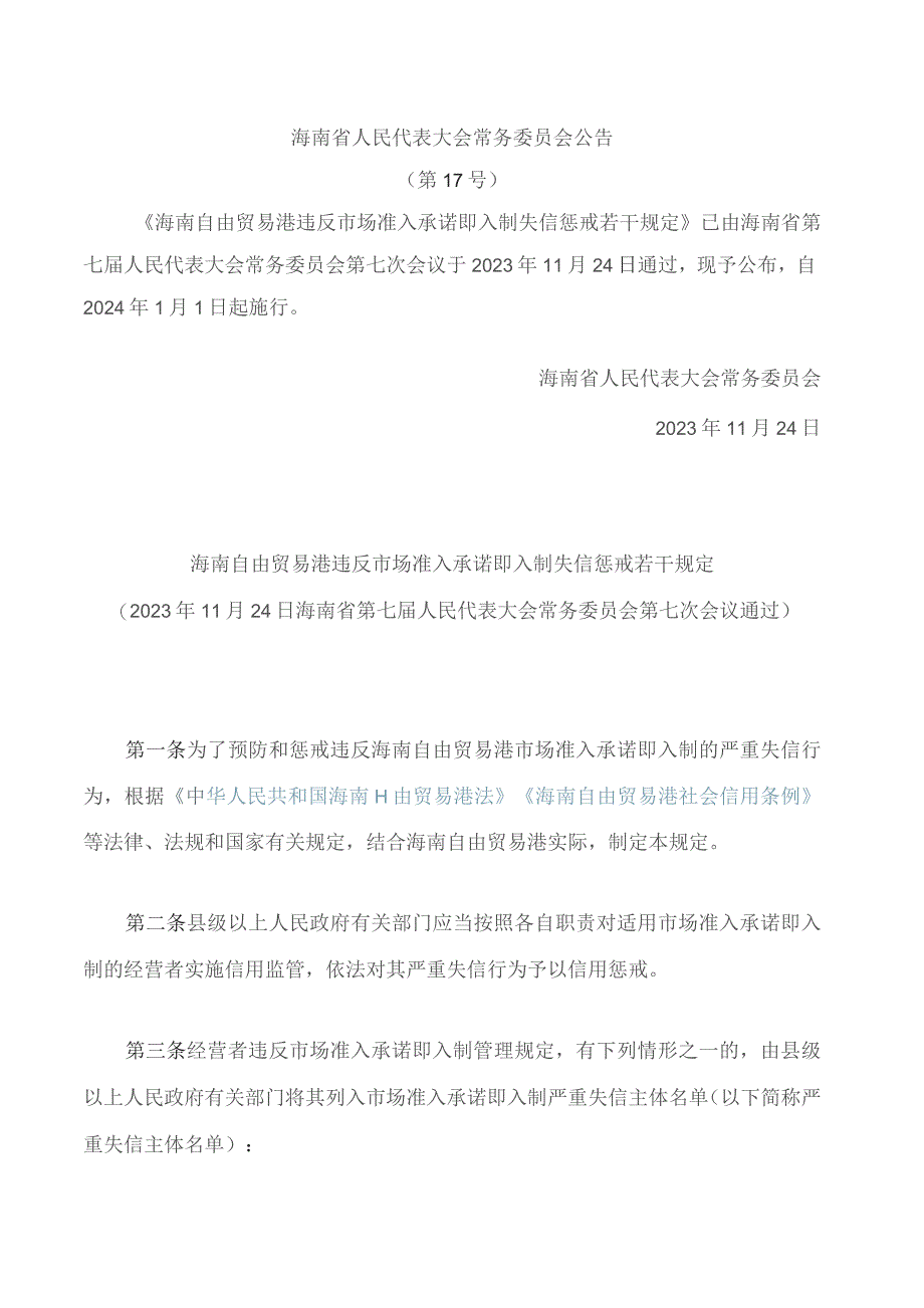 海南自由贸易港违反市场准入承诺即入制失信惩戒若干规定.docx_第1页