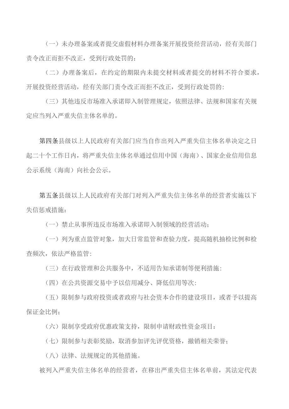 海南自由贸易港违反市场准入承诺即入制失信惩戒若干规定.docx_第2页