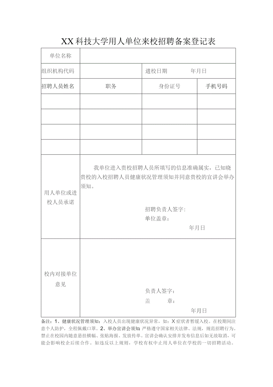 XX科技大学用人单位来校招聘备案登记表（2023年）.docx_第1页