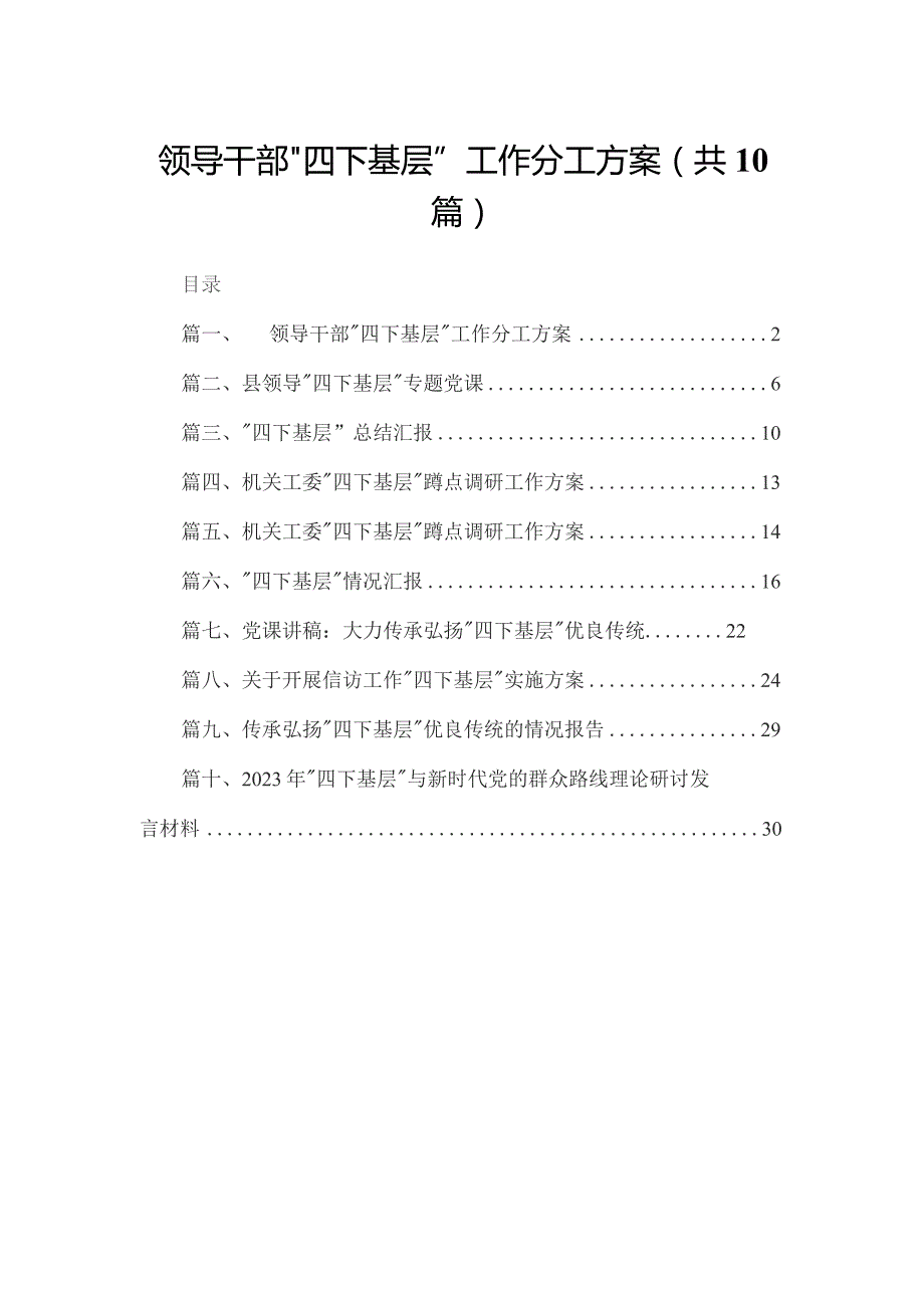 领导干部“四下基层”工作分工方案（共10篇）.docx_第1页