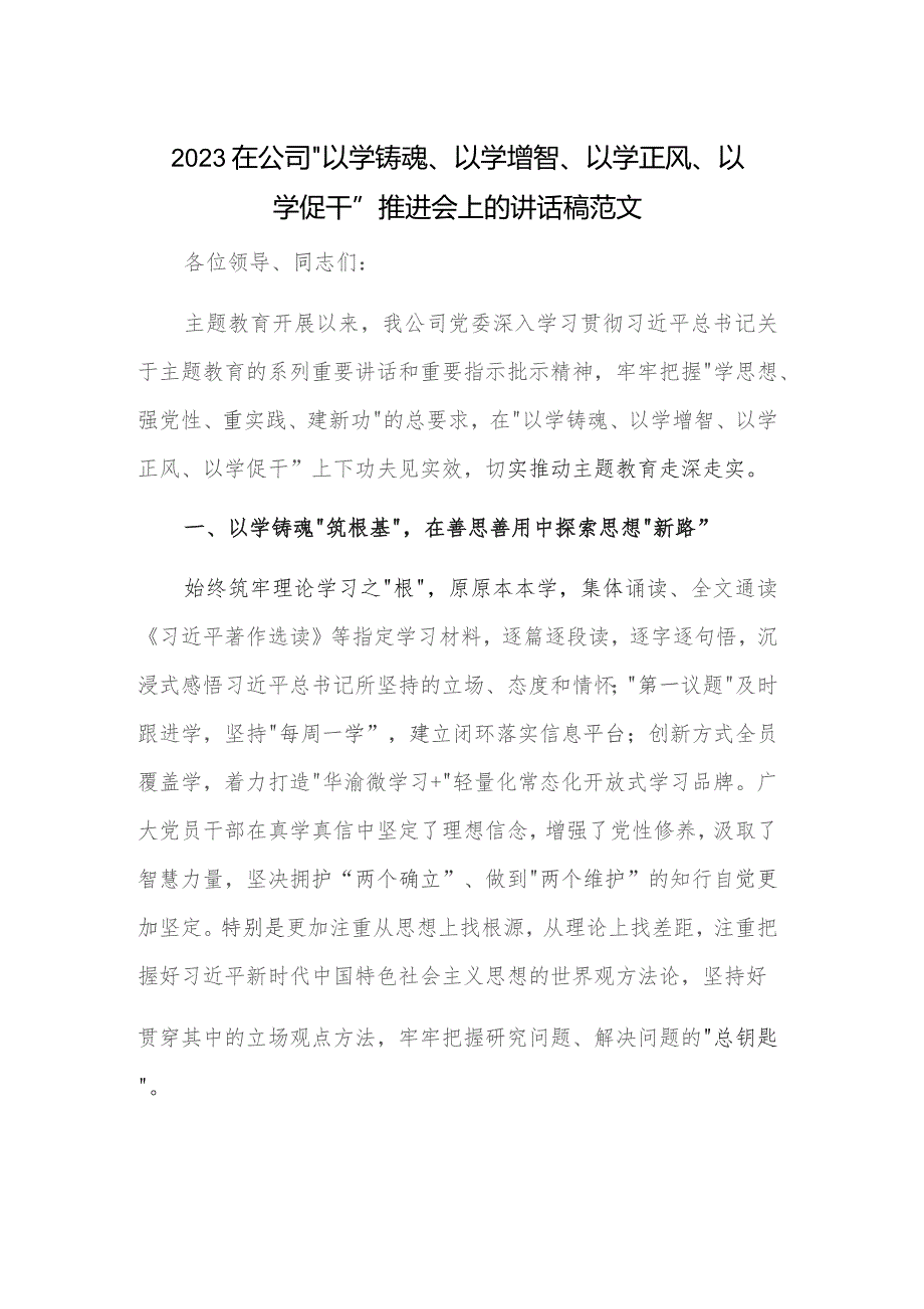 2023在公司“以学铸魂、以学增智、以学正风、以学促干”推进会上的讲话稿范文.docx_第1页