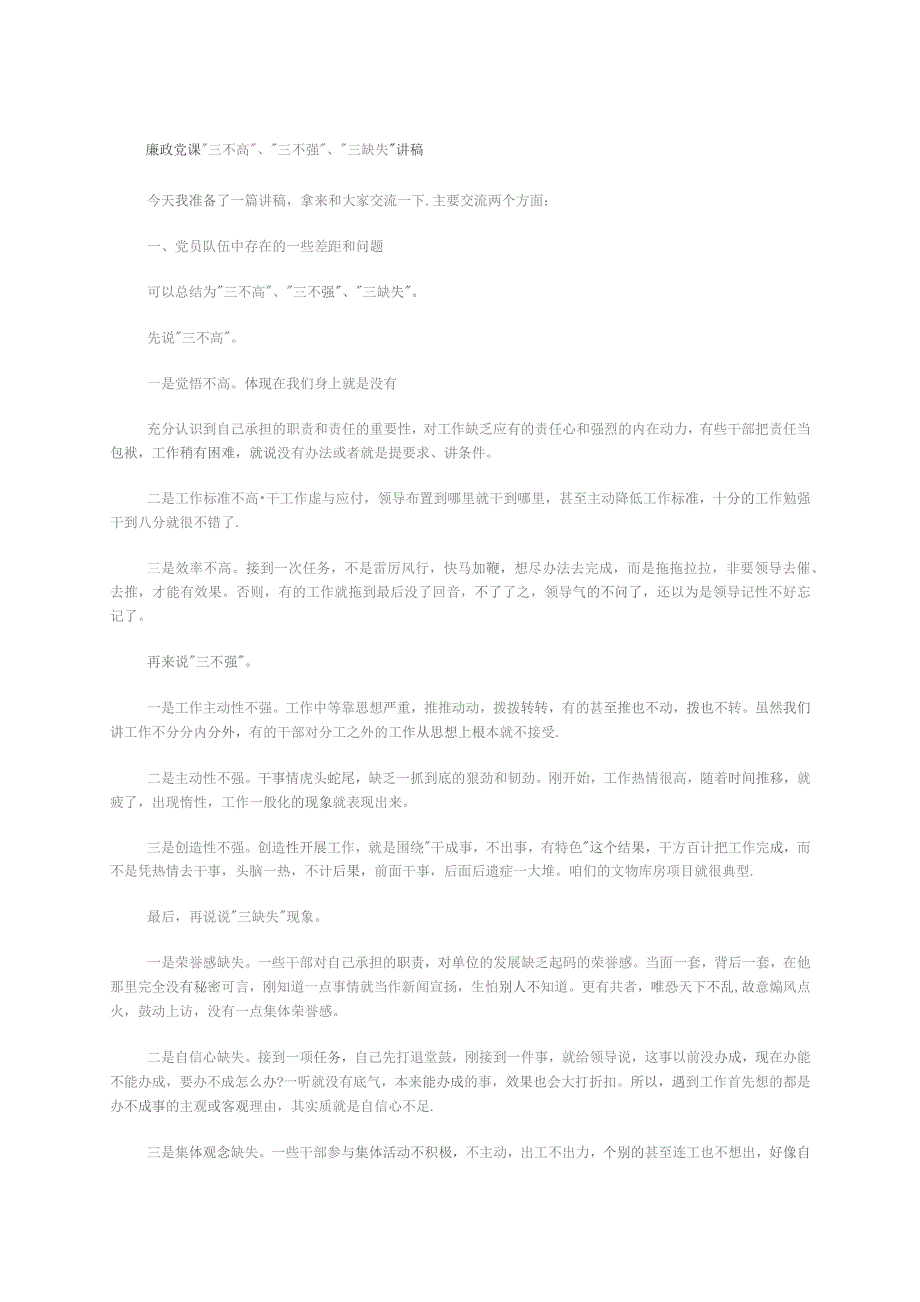 廉政党课“三不高”、“三不强”、“三缺失”讲稿.docx_第1页