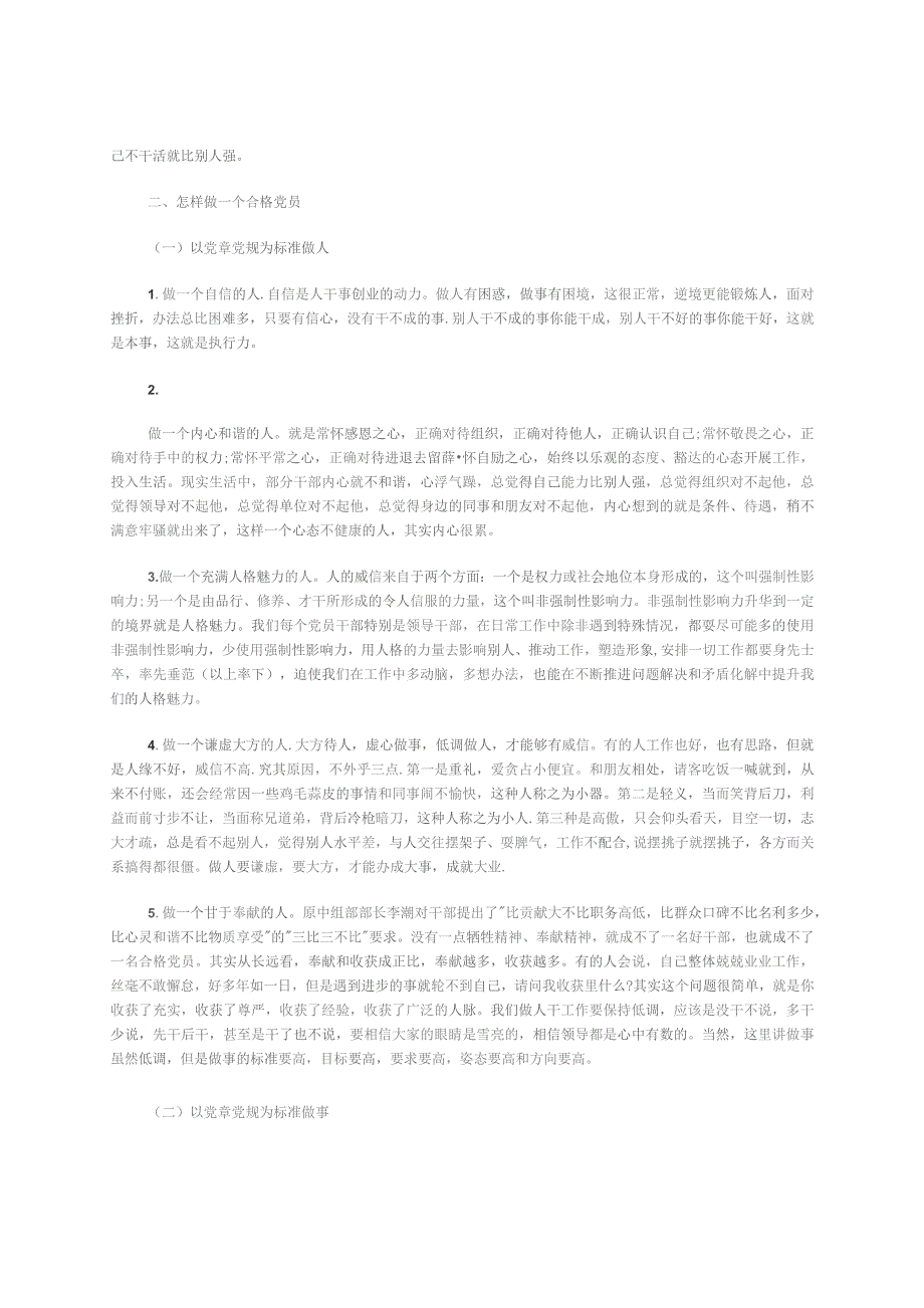 廉政党课“三不高”、“三不强”、“三缺失”讲稿.docx_第2页