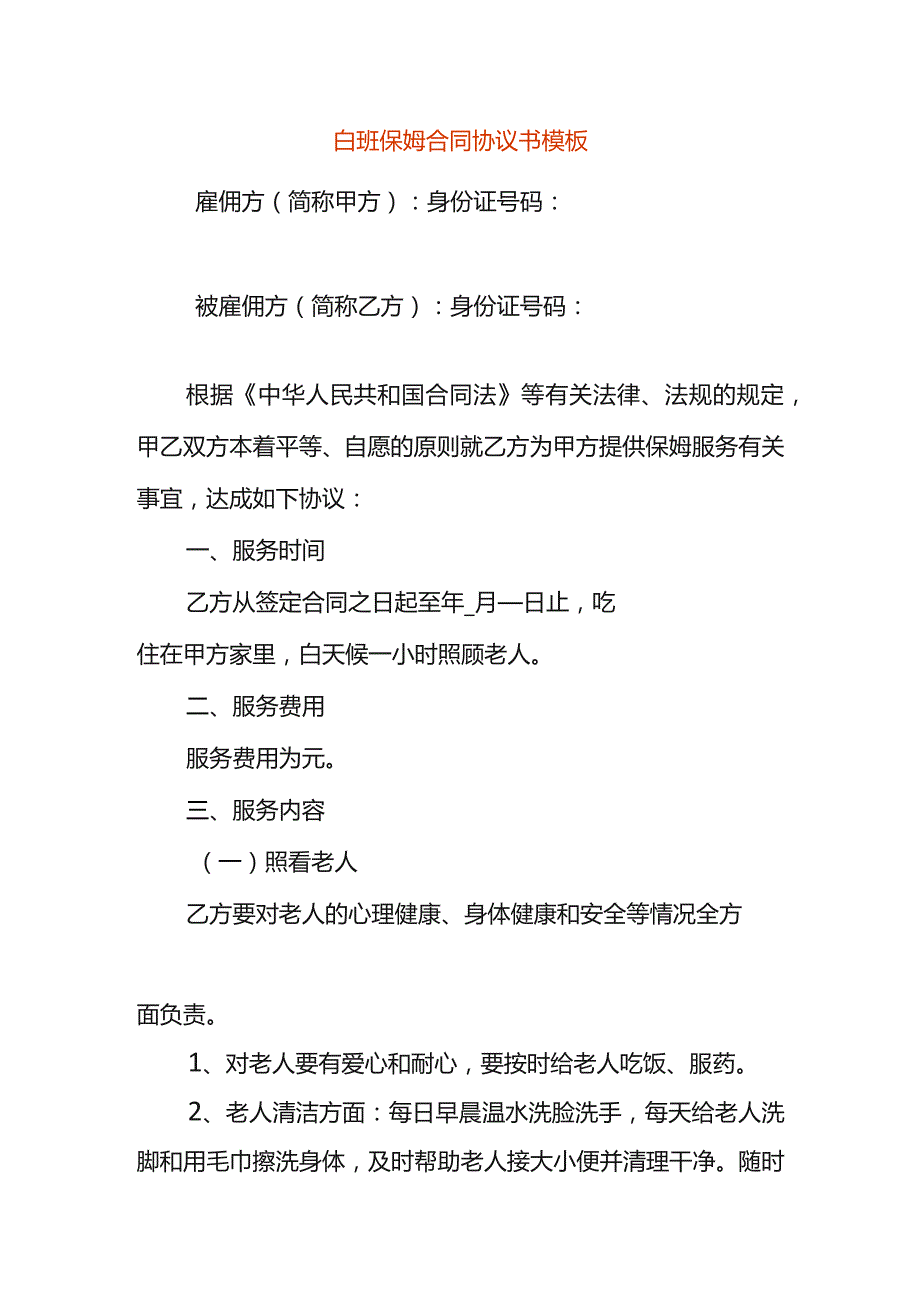 白班保姆合同协议书模板.docx_第1页