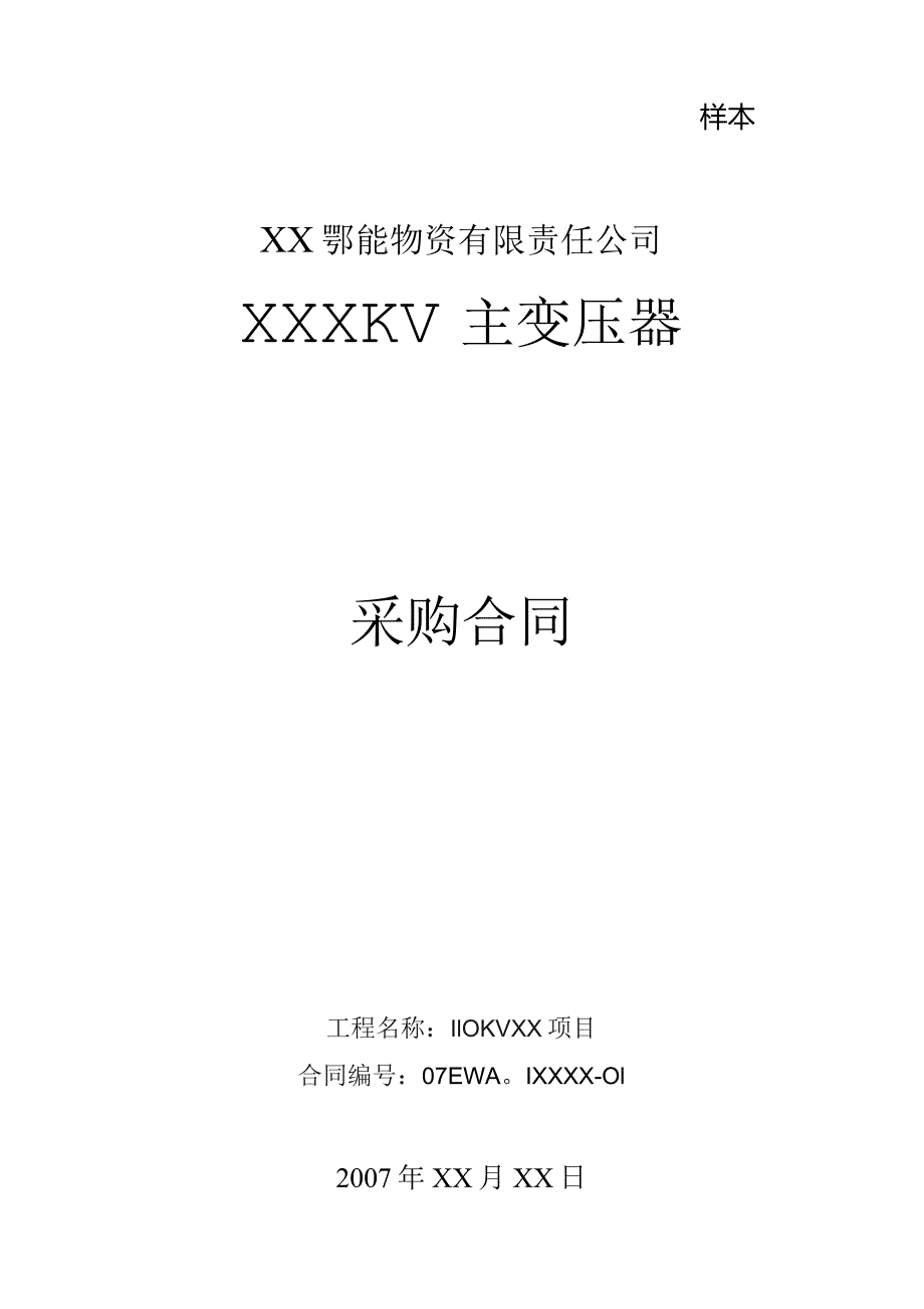 XX工程X KV主变压器采购合同（2023年）.docx_第1页