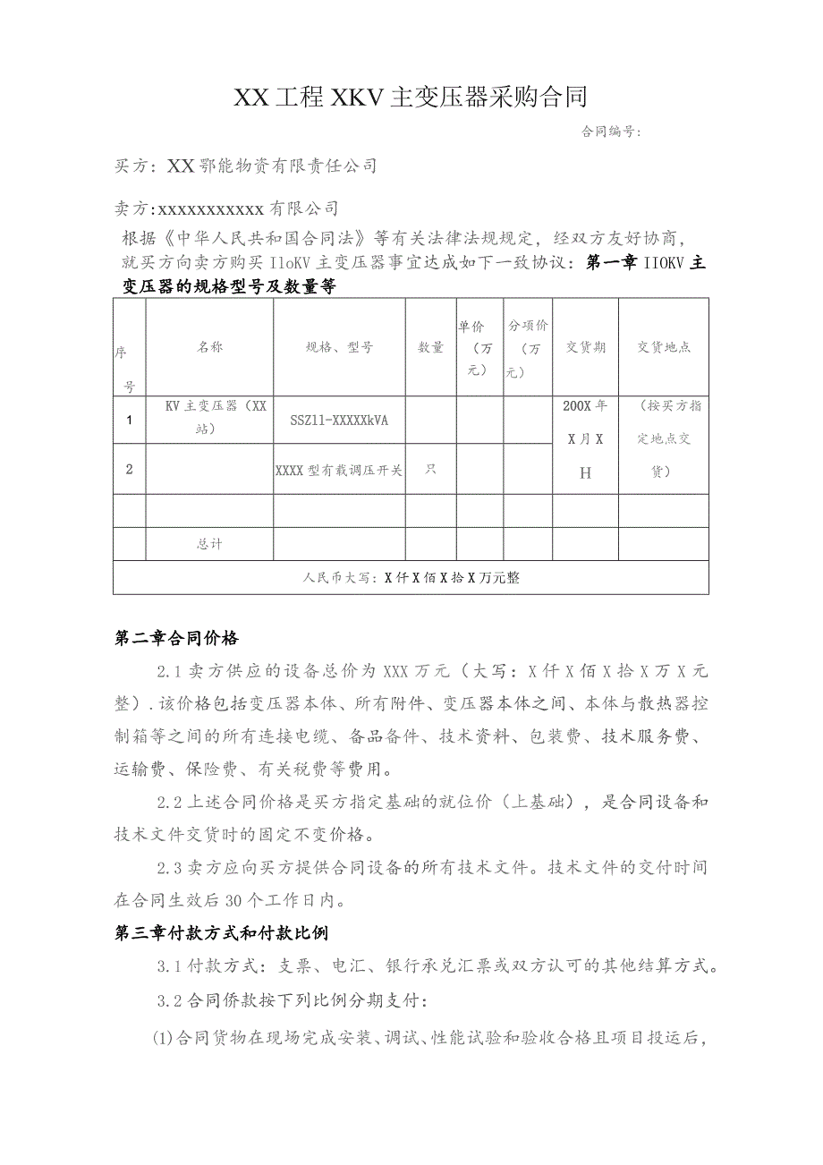 XX工程X KV主变压器采购合同（2023年）.docx_第2页