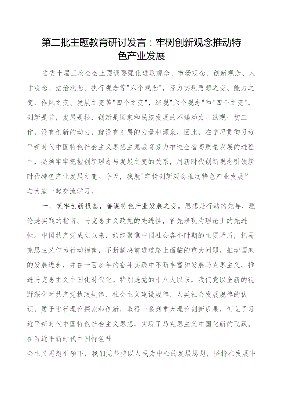 教育类研讨发言材料牢树创新观念推动特色产业发展二批次第三农心得体会.docx_第1页