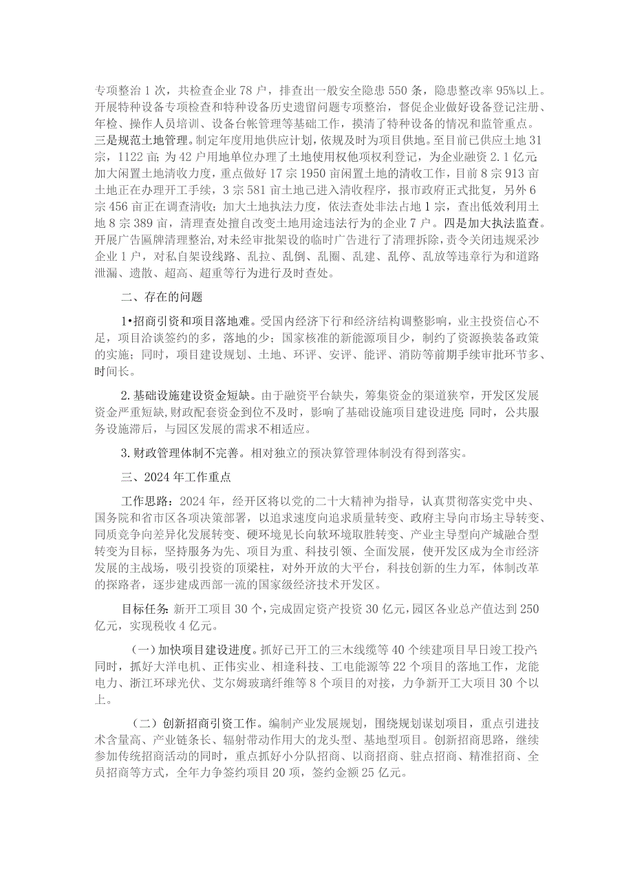 园区管委会2023年工作总结及2024年重点工作计划.docx_第2页