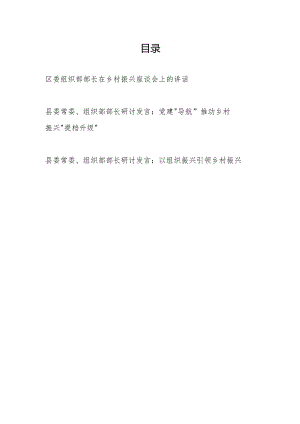 2024区委县委组织部长在乡村振兴专题座谈会上的讲话发言3篇.docx