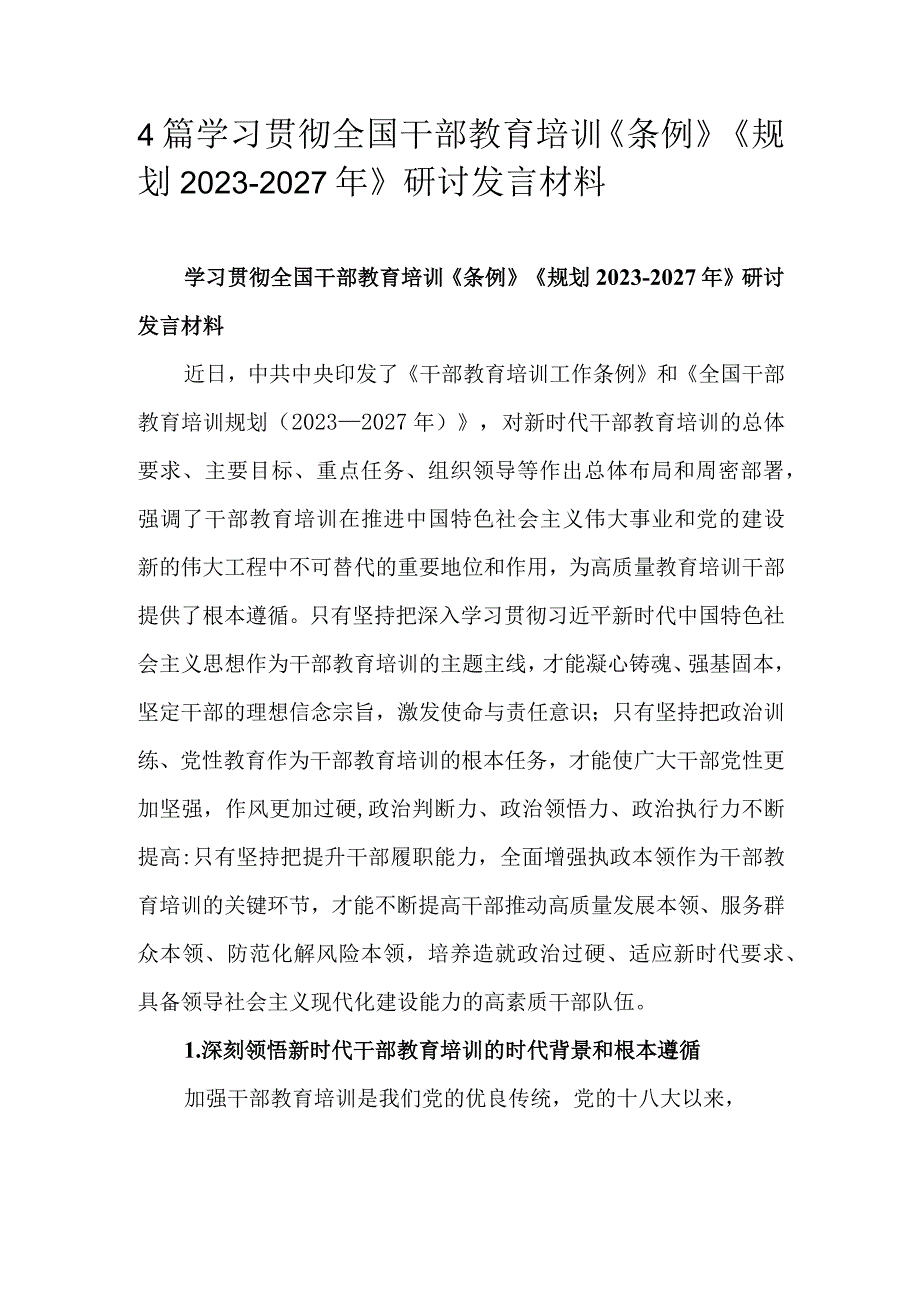 4篇学习贯彻全国干部教育培训《条例》《规划2023-2027年》研讨发言材料.docx_第1页