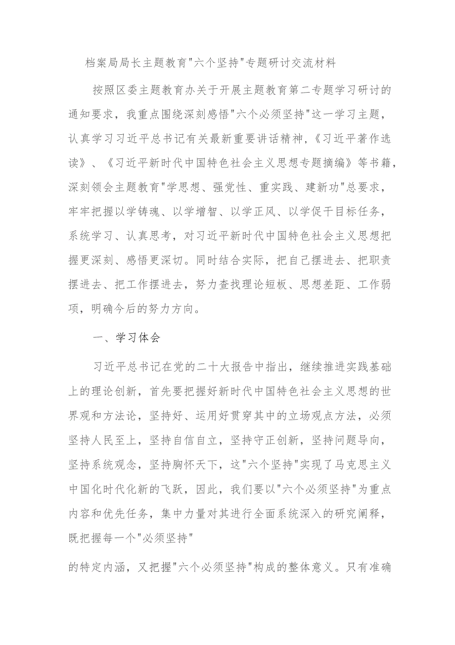 档案局局长主题教育“六个坚持”专题研讨交流材料.docx_第1页