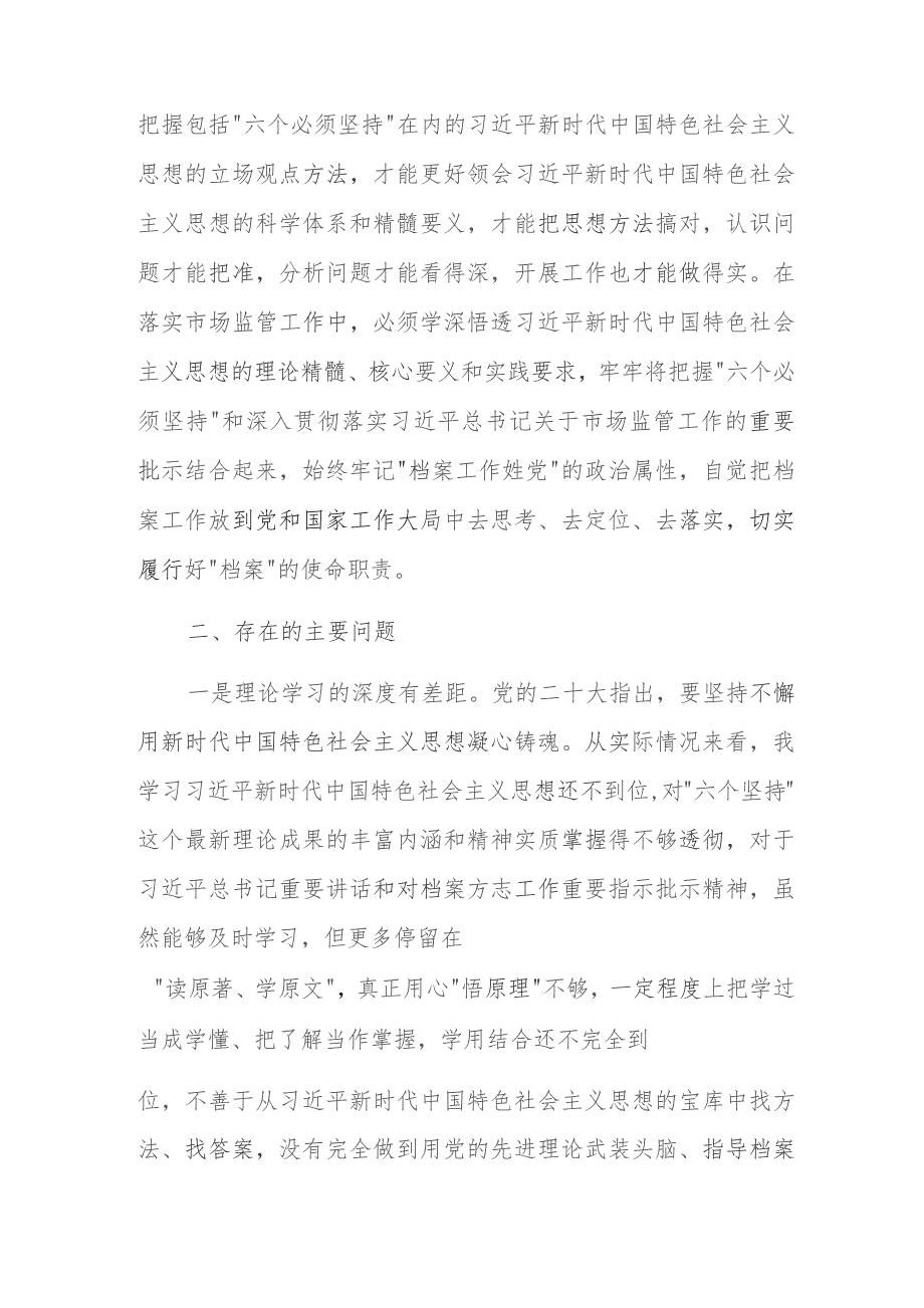 档案局局长主题教育“六个坚持”专题研讨交流材料.docx_第2页