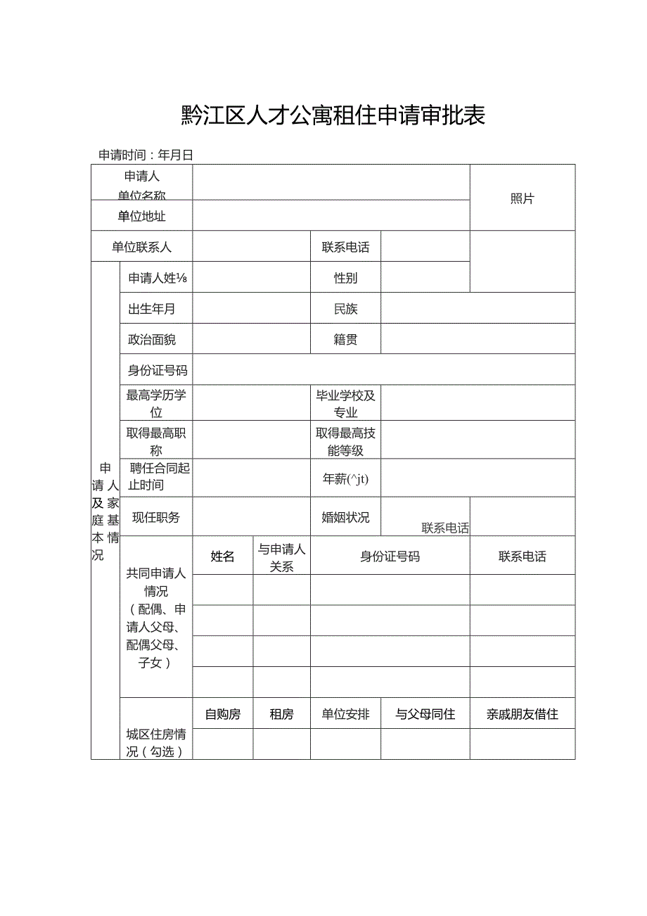 黔江区人才公寓租住申请审批表.docx_第1页