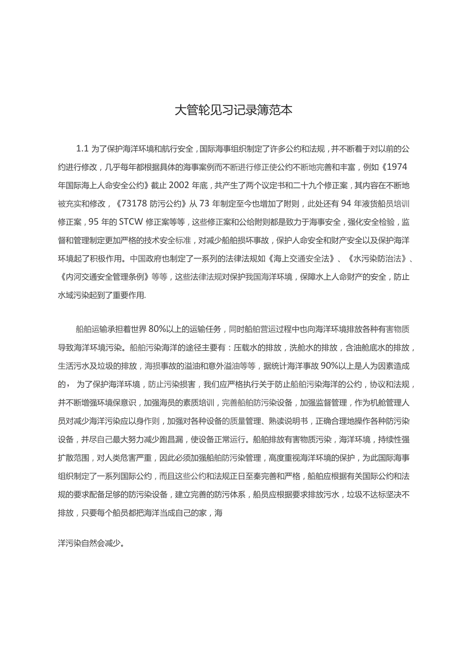 大管轮见习记录簿范本汇总.docx_第1页