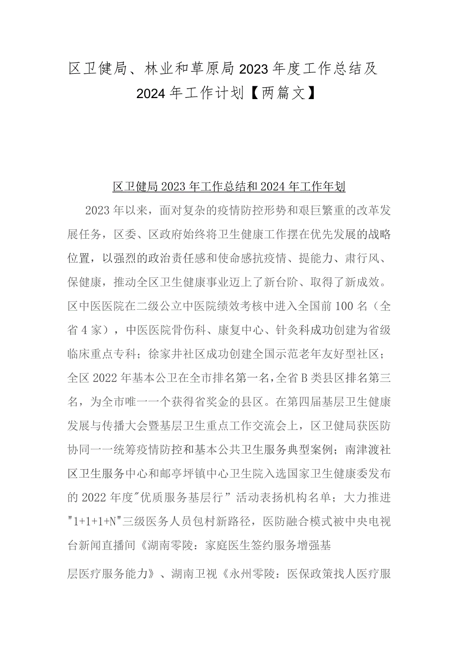 区卫健局、林业和草原局2023年度工作总结及2024年工作计划【两篇文】.docx_第1页