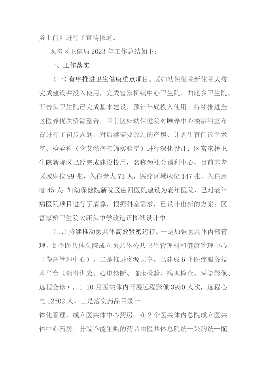 区卫健局、林业和草原局2023年度工作总结及2024年工作计划【两篇文】.docx_第2页