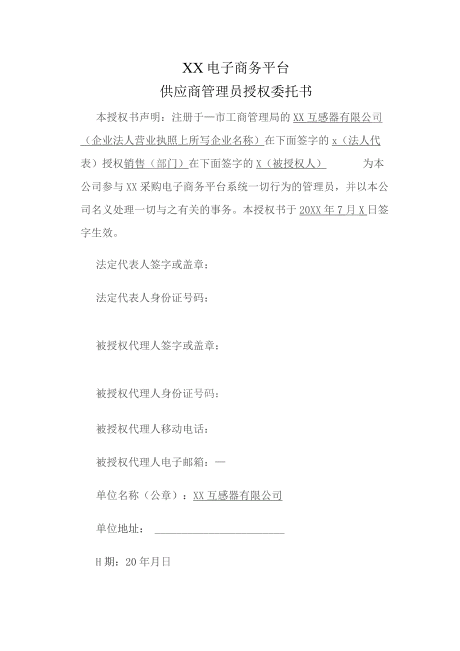 XX电子商务平台供应商管理员授权委托书（2023年）.docx_第1页