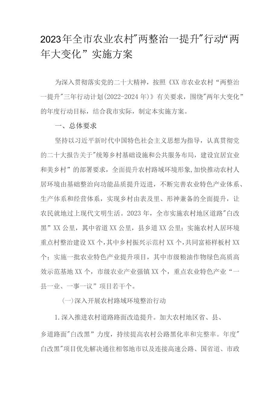 2023 年全市农业农村“两整治一提升”行动“两年大变化”实施方案.docx_第1页