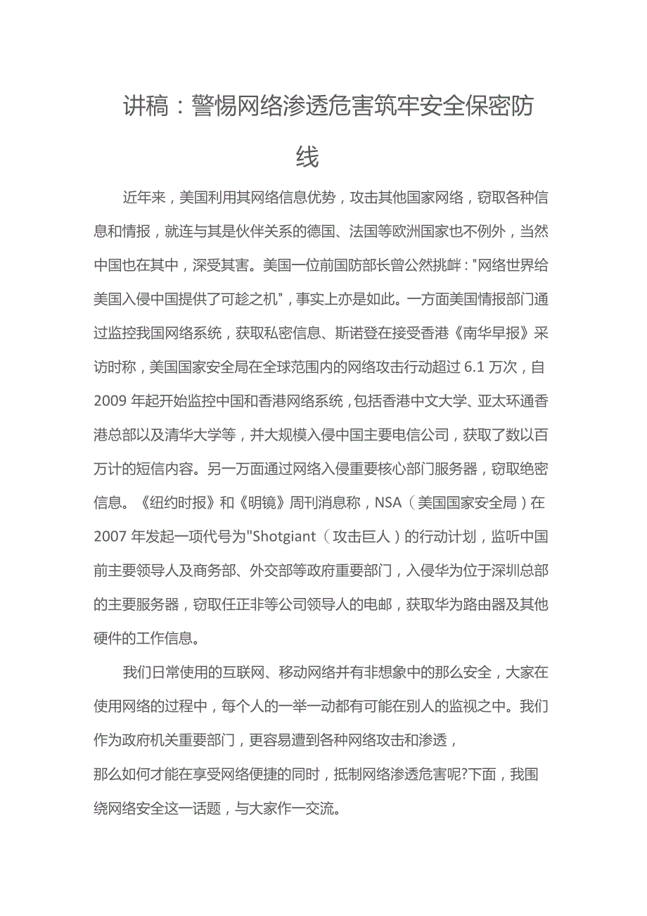 讲稿：警惕网络渗透危害 筑牢安全保密防线.docx_第1页