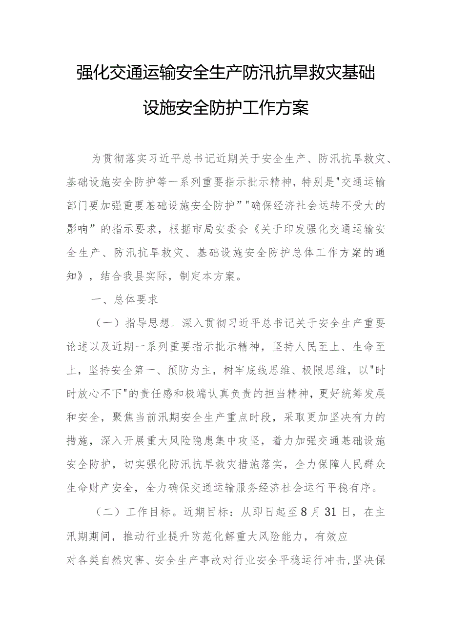 强化交通运输安全生产防汛抗旱救灾基础设施安全防护工作方案.docx_第1页