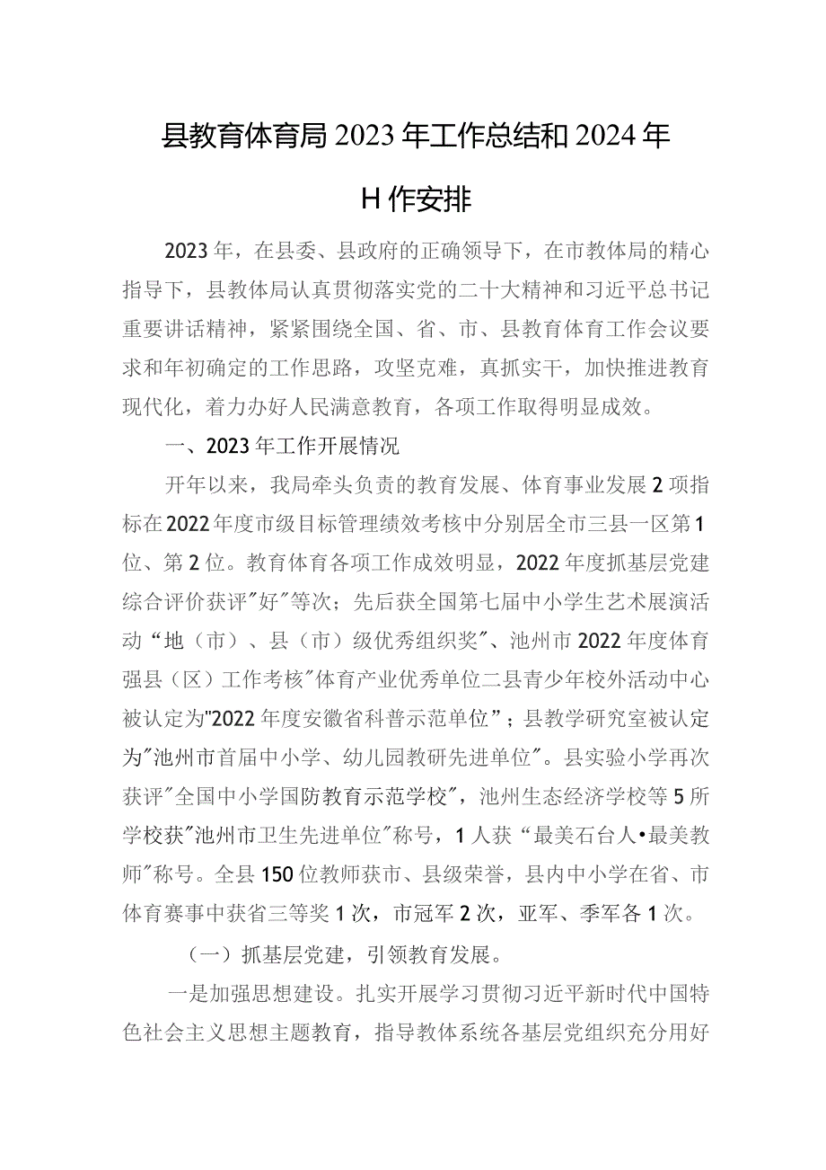 县教育体育局2023年工作总结和2024年工作安排.docx_第1页