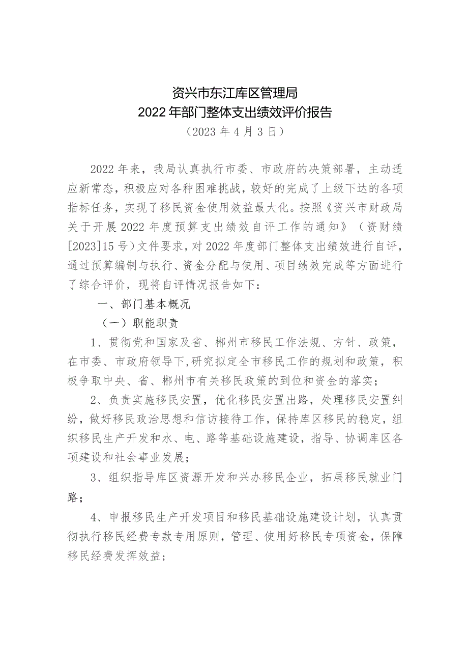 资兴市东江库区管理局2022年部门整体支出绩效评价报告.docx_第1页