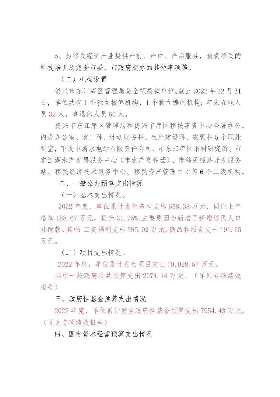 资兴市东江库区管理局2022年部门整体支出绩效评价报告.docx_第2页