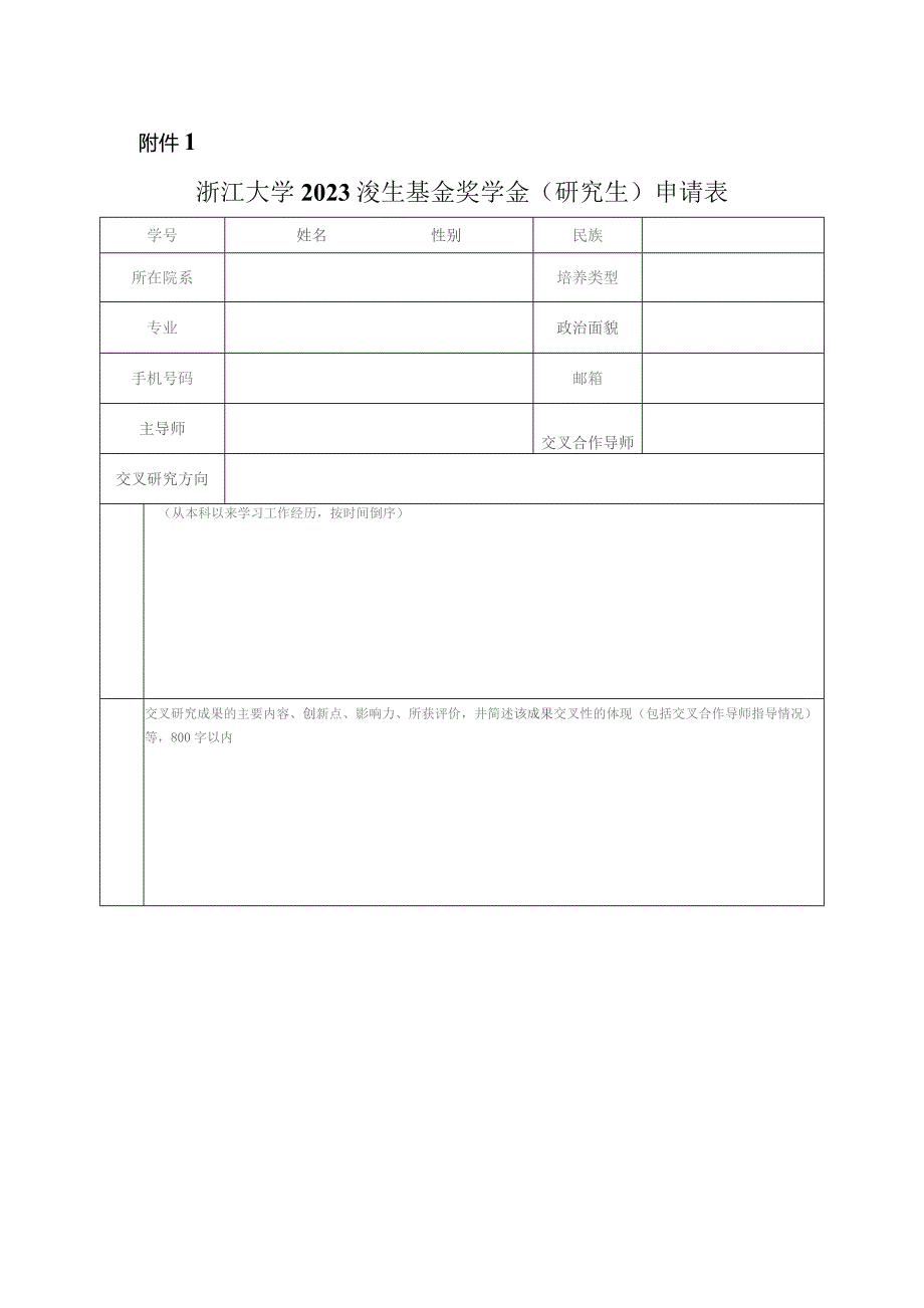 浙江大学 年度 奖学金评审登记表.docx_第1页