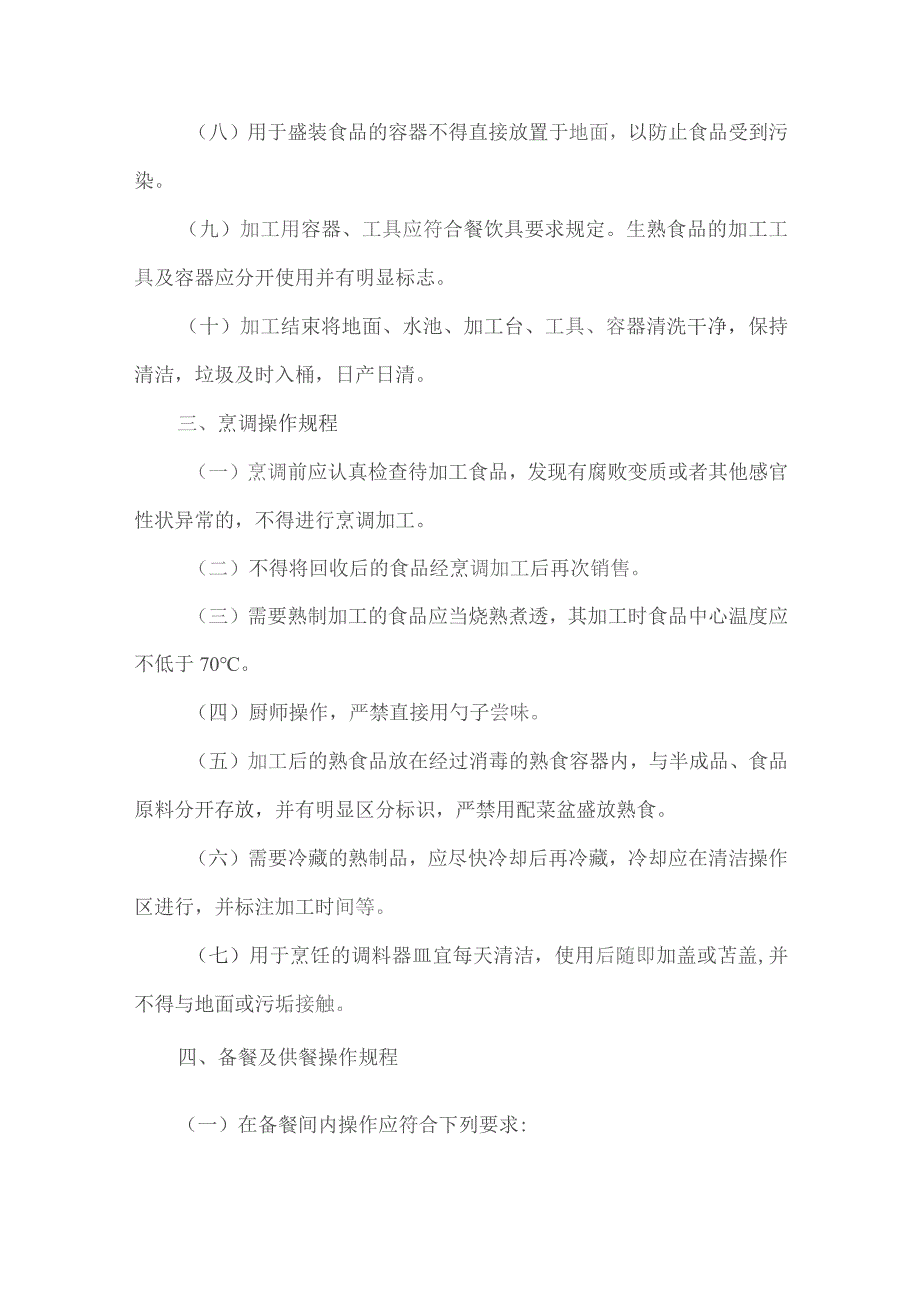 学校食堂关键环节食品加工操作规程.docx_第2页