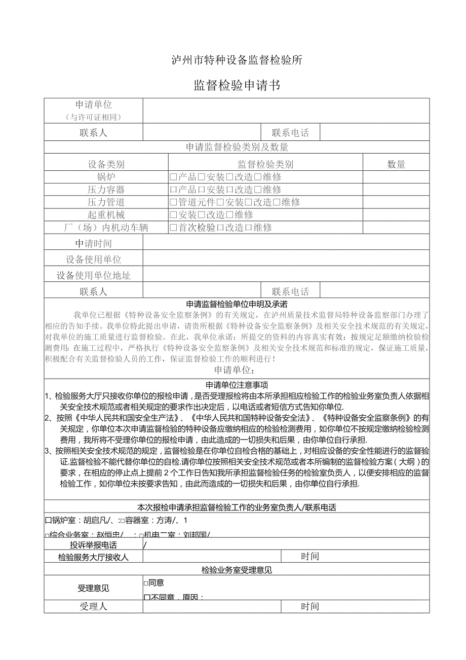 泸州市特种设备监督检验所监督检验申请书.docx_第1页