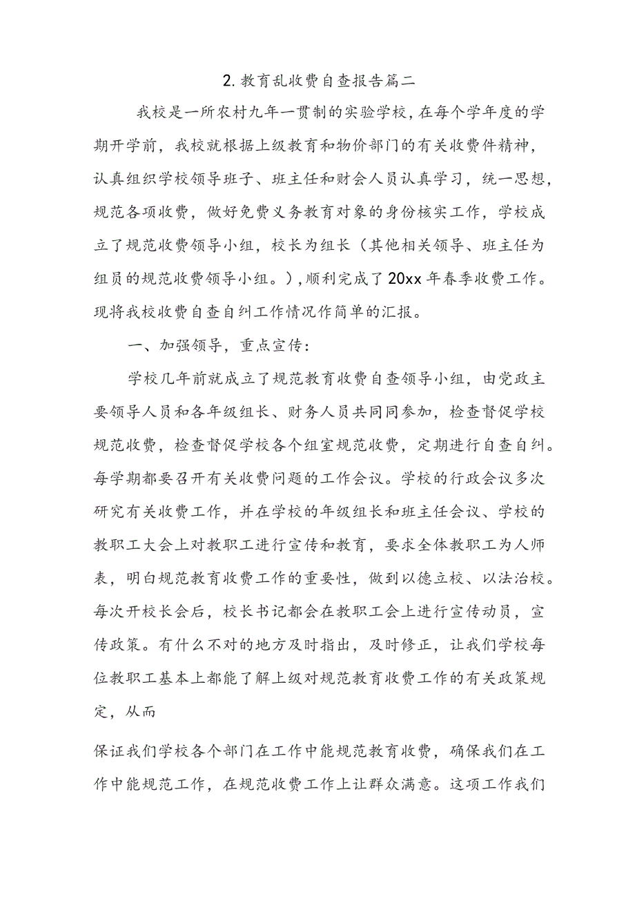 教育乱收费自查报告.docx_第3页