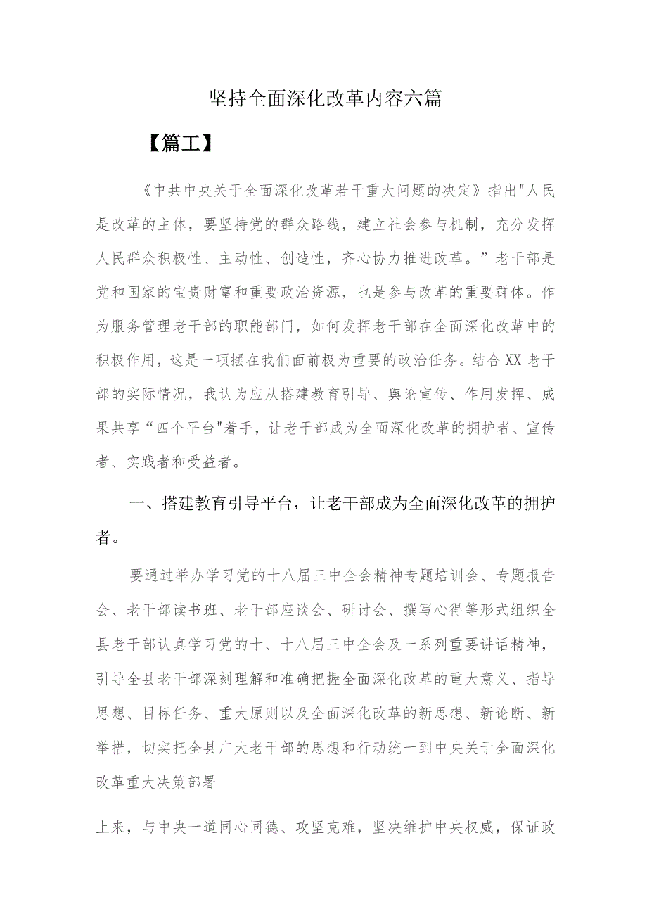 坚持全面深化改革内容六篇.docx_第1页