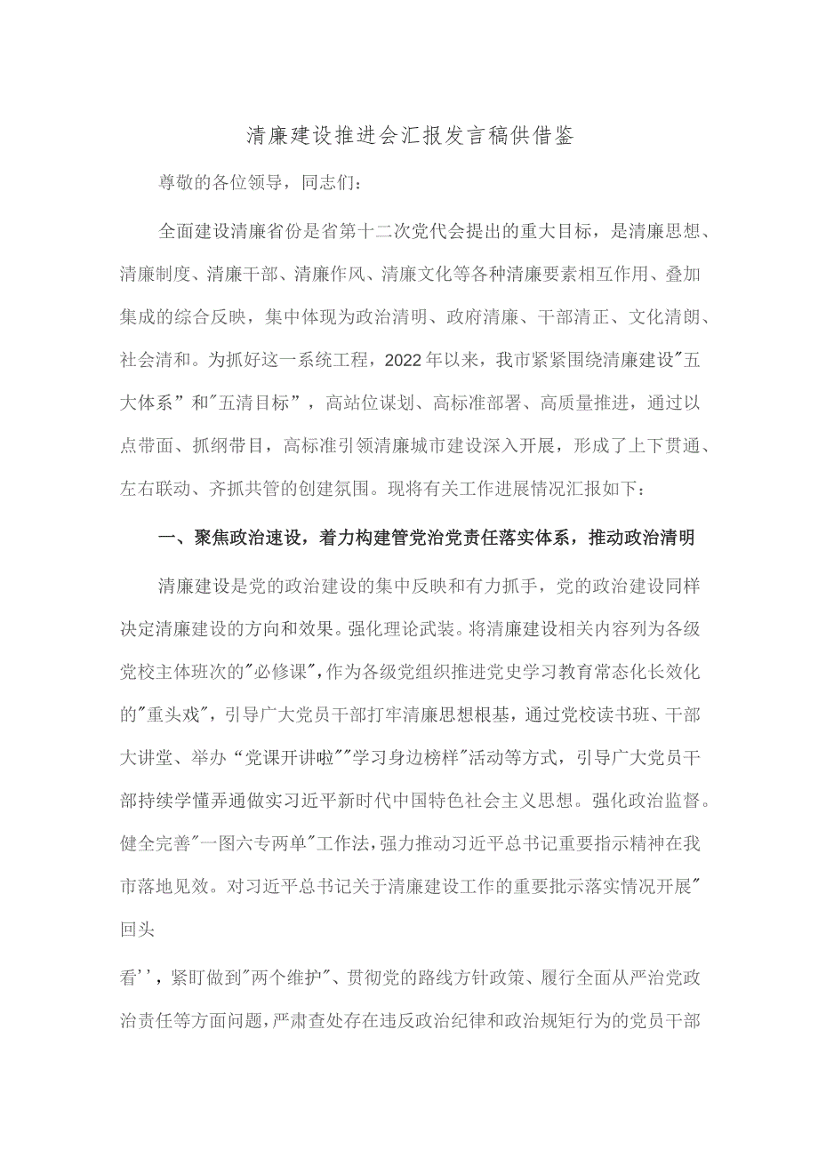 清廉建设推进会汇报发言稿供借鉴.docx_第1页