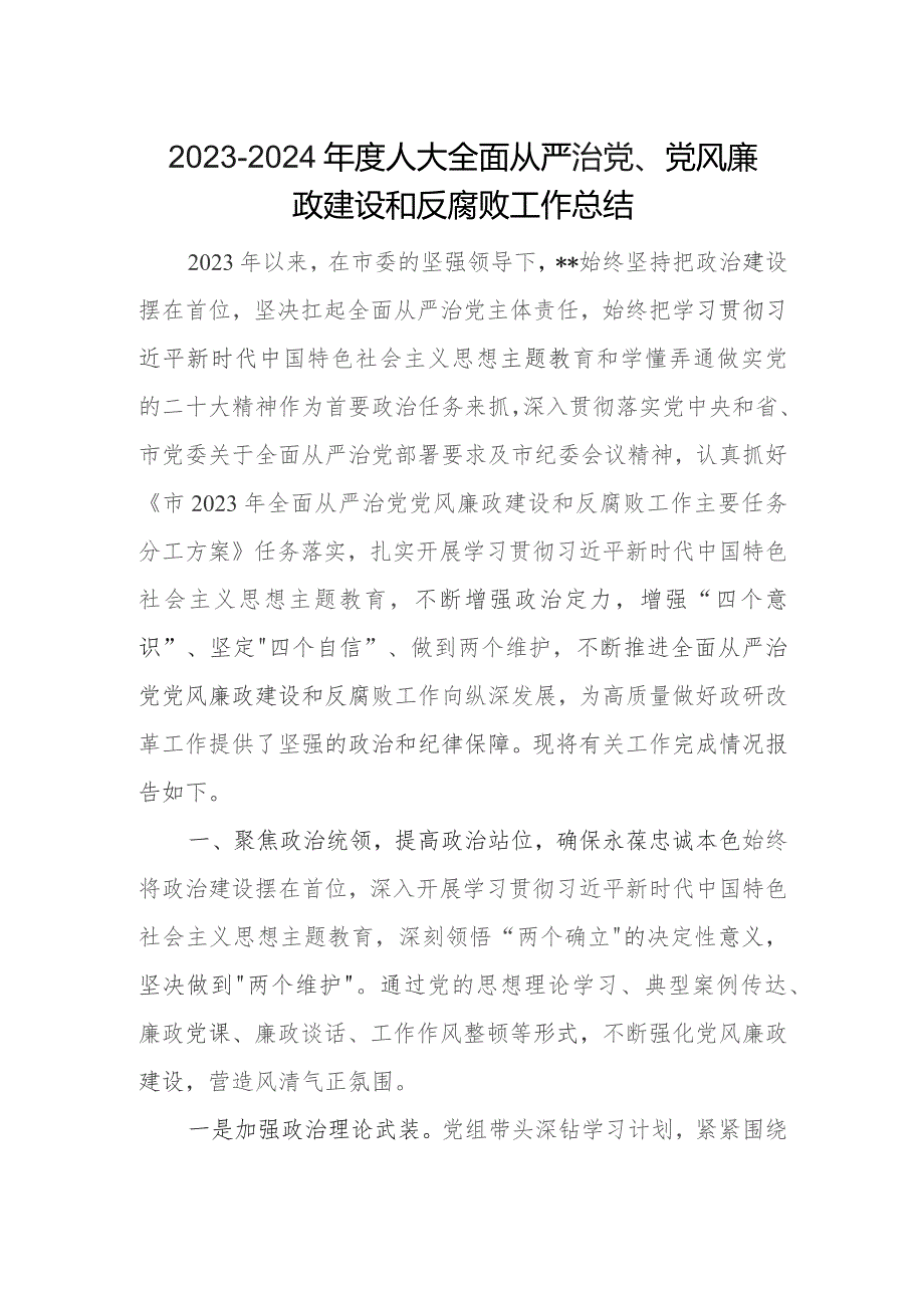 2023-2024年度人大全面从严治党、党风廉政建设和反腐败工作总结.docx_第1页