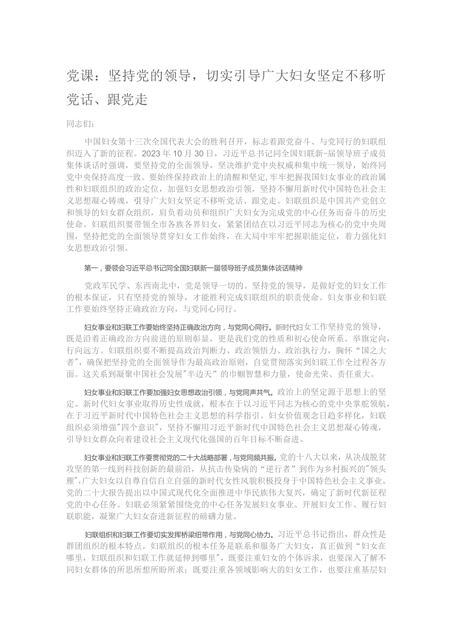 党课：坚持党的领导切实引导广大妇女坚定不移听党话、跟党走.docx_第1页