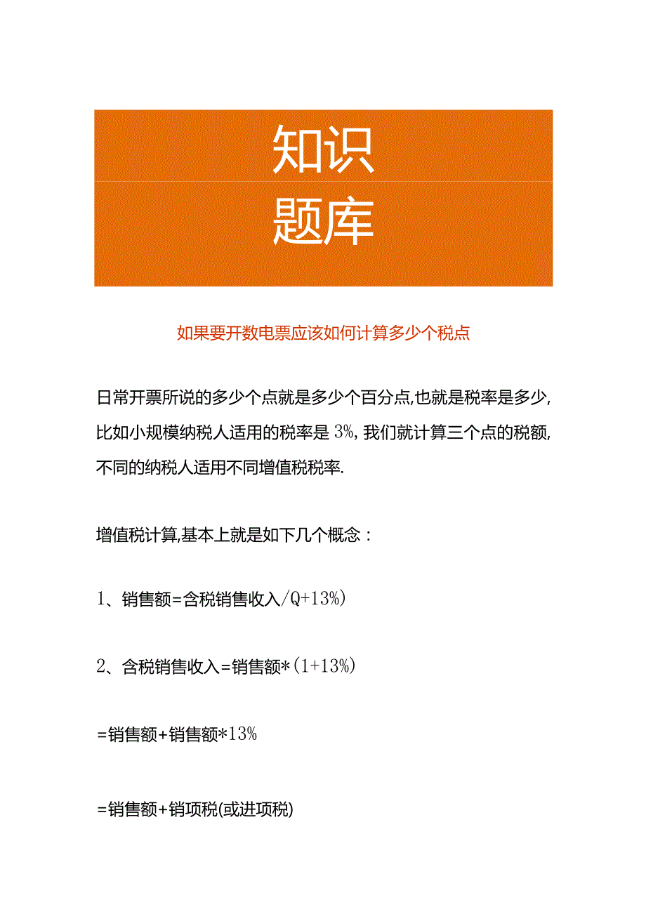 如果要开数电票应该如何计算多少个税点.docx_第1页