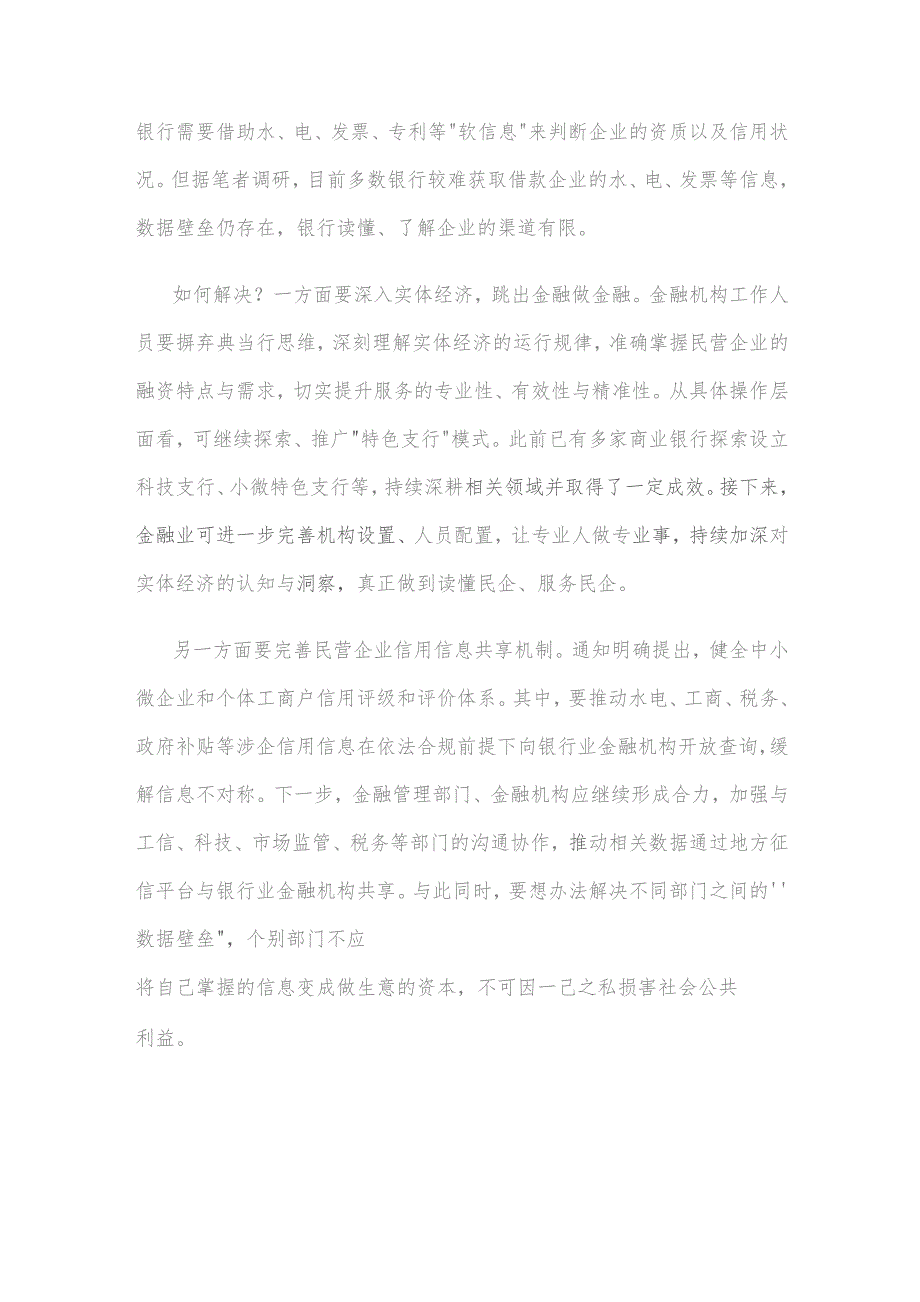 领会落实《关于强化金融支持举措 助力民营经济发展壮大的通知》心得体会发言.docx_第2页