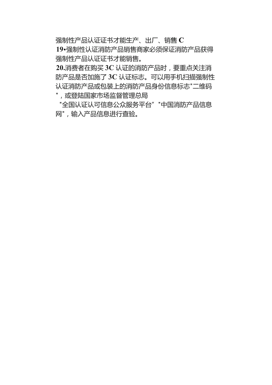 一图读懂消防产品质量安全须知二十条特种设备生产单位消防安全管理十个“要”.docx_第2页