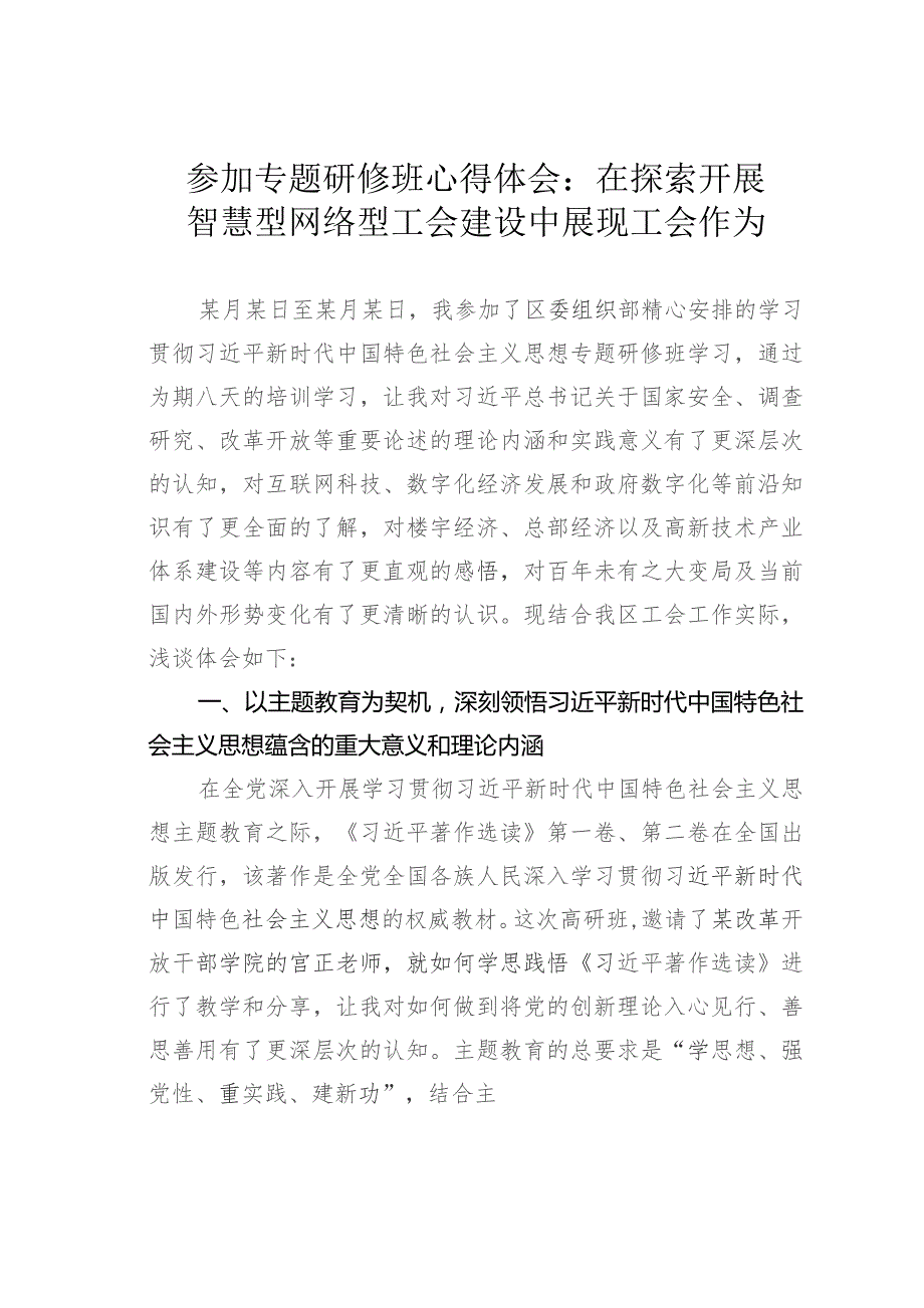 参加专题研修班心得体会：在探索开展智慧型网络型工会建设中展现工会作为.docx_第1页