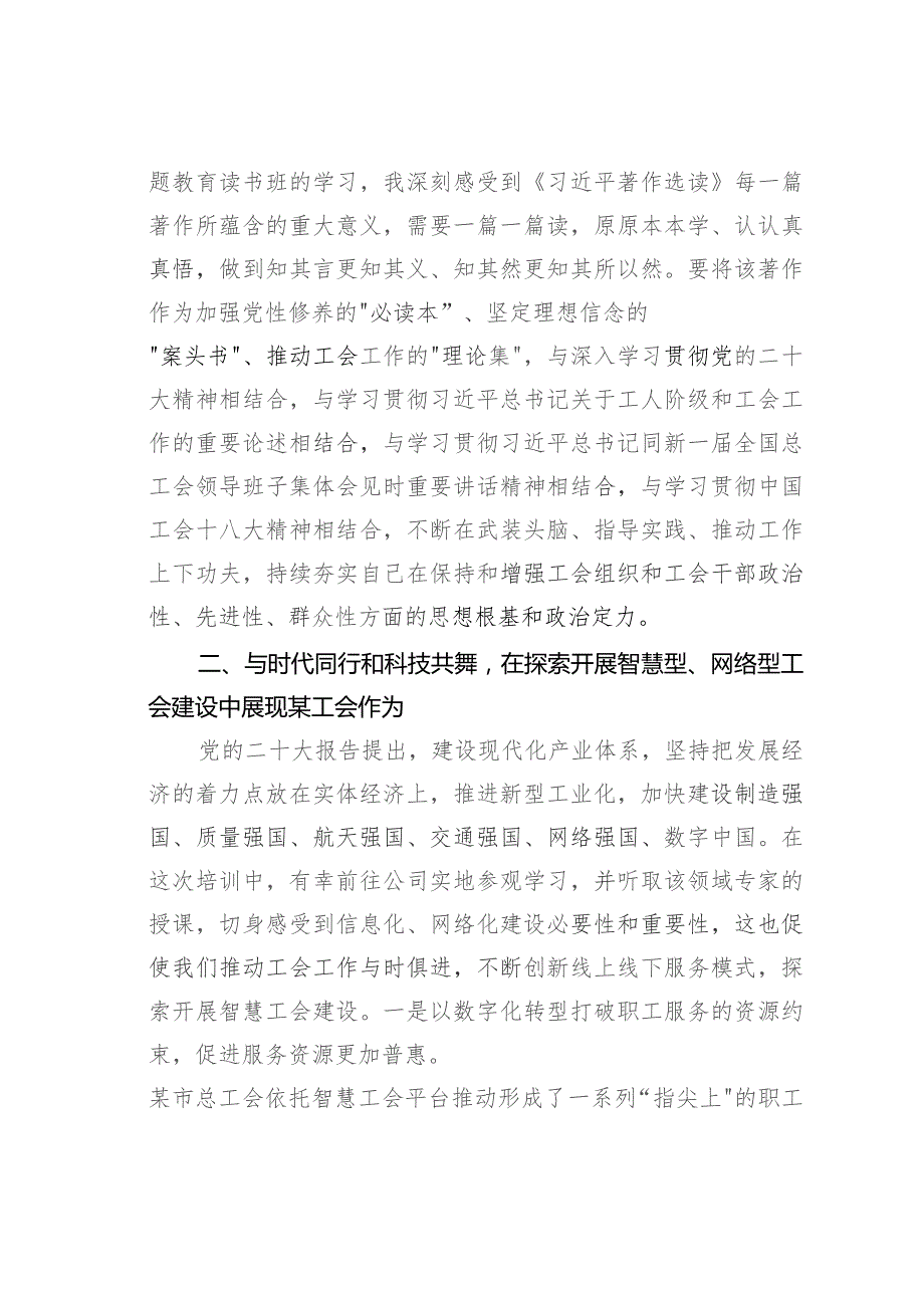 参加专题研修班心得体会：在探索开展智慧型网络型工会建设中展现工会作为.docx_第2页