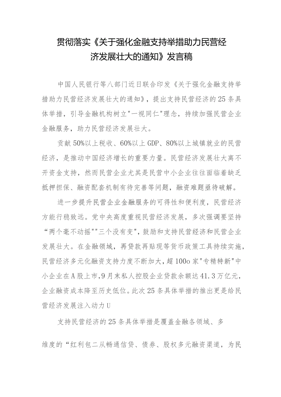 贯彻领会落实《关于强化金融支持举措 助力民营经济发展壮大的通知》发言稿、心得体会共2篇.docx_第1页