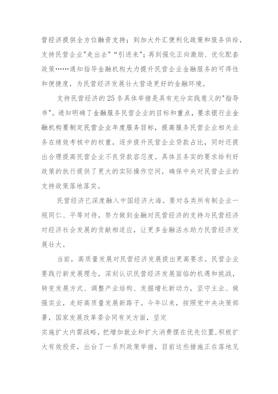 贯彻领会落实《关于强化金融支持举措 助力民营经济发展壮大的通知》发言稿、心得体会共2篇.docx_第2页